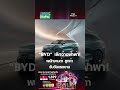 "BYD" เลิกจ้างฟ้าผ่า! พนักงานด่า ลูกค้า รับวันแรงงาน | การตลาดเงินล้าน 1 พ.ค. 69
