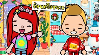 บ้านฤดูร้อน VS บ้านฤดูหนาว ?❄ Summer VS Winter  in Toca Boca  |  TOCA LIFE WORLD