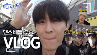 [VLOG] OVER30 배틀 찢고 왔습니다_그 뒷 이야기