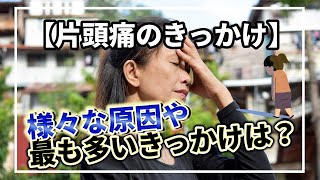 片頭痛の原因TOP3が判明！ まずはきっかけをきちんと知ろう！【NHKガッテン！連動企画②】【専門医が語る頭痛ラジオ第7回】