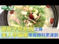 避免子宮息肉上身 美人砂鍋粥保養婦科更凍齡 健康2.0@tvbshealth20