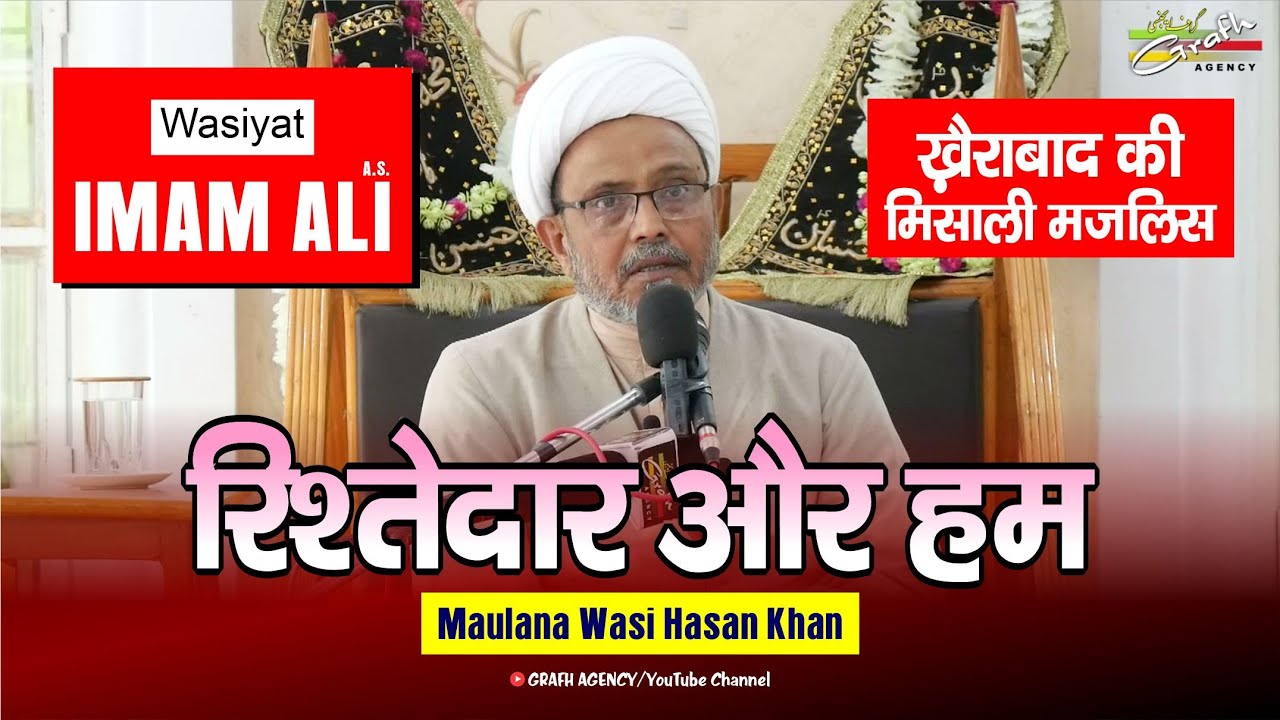 Rishtedar Aur Ham | Wasiyat Imam Ali a.s. | Maulana Wasi Hasan Khan | Majlis Khairabad Sitapur