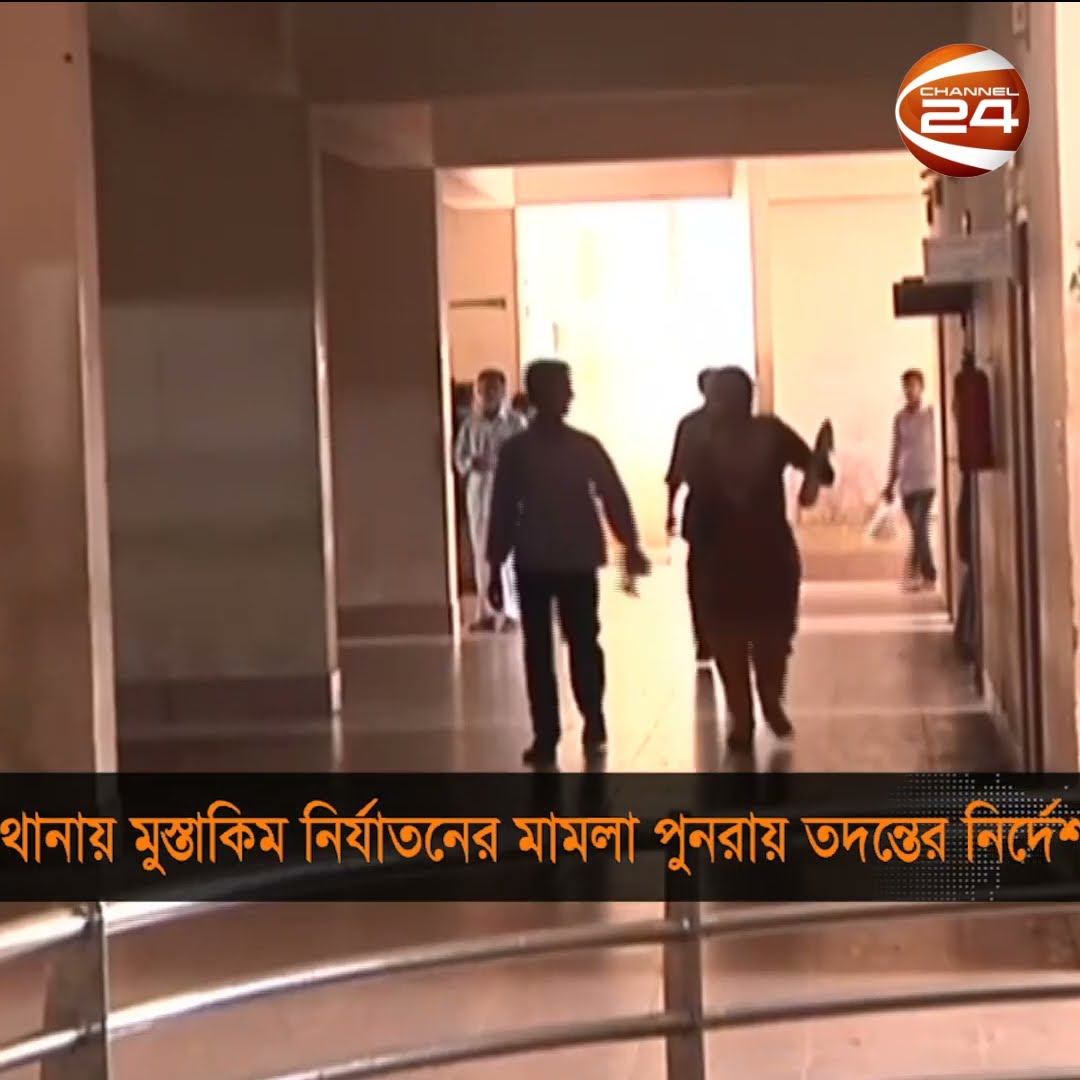 পুলিশ হেফাজতে নির্যাতনের ঘটনায়  ওসি ও এস আই বিরুদ্ধে মামলা পুন:তদন্ত #chottogram #Channel24