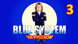 Blue System на Русском 3