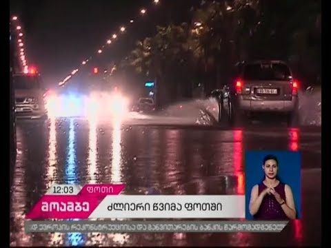 ძლიერმა წვიმამ ფოთში პრობლემები შექმნა