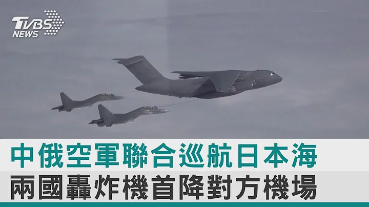 中俄空軍聯合巡航日本海 兩國轟炸機首降對方機場｜TVBS新聞 @tvbsplus【圖文說新聞】 - 天天要聞