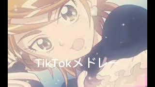 TikTokメドレー