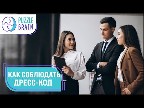 Дресс-код: секреты делового стиля/Первый урок