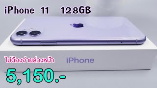 iPhone 11 128 GB ราคา 5,150 บาทเท่านั่น ปรับราคาโปรเดือนใหม่ เครื่องศูนย์ไทย ไม่ต้องจ่ายล่วงหน้า