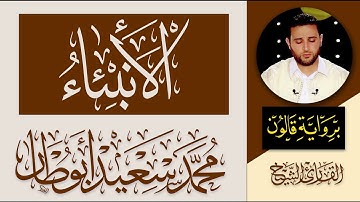 021 سورة الأنبياء كاملة | القارئ الليبي محمد سعيد أبوطار | رواية قالون عن نافع المدني