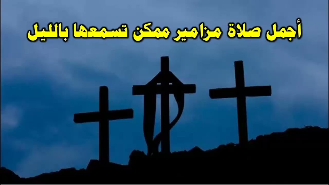 اجمل صلاة مزامير ممكن تسمعها بالليل تطرد الخوف والقلق