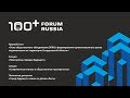 100+ Forum Russia. 31.10.2019. Зал №3.4