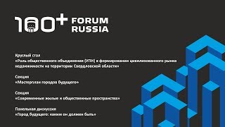 100+ Forum Russia. 31.10.2019. Зал №3.4