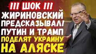 Жириновский был прав: Трамп и Путин на Аляске решают судьбу Украины! 2025 шок!