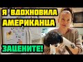 ВЫБРАСЫВАЕМ ХЛАМ ИЗ ДОМА АМЕРИКАНЦА. ЗАЦЕНИТЕ РЕЗУЛЬТАТ.