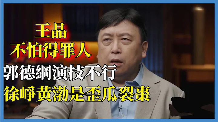 王晶不怕得罪人，直言：郭德綱演技不行，嫌棄徐崢黃渤是歪瓜裂棗！#竇文濤#脫口秀#真人秀#鏘鏘行天下#鏘鏘三人行 - 天天要聞