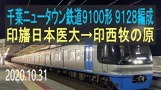 北総鉄道　北総9100形 9128編成走行音 [東洋GTO-VVVF]　印旛日本医大～印西牧の原