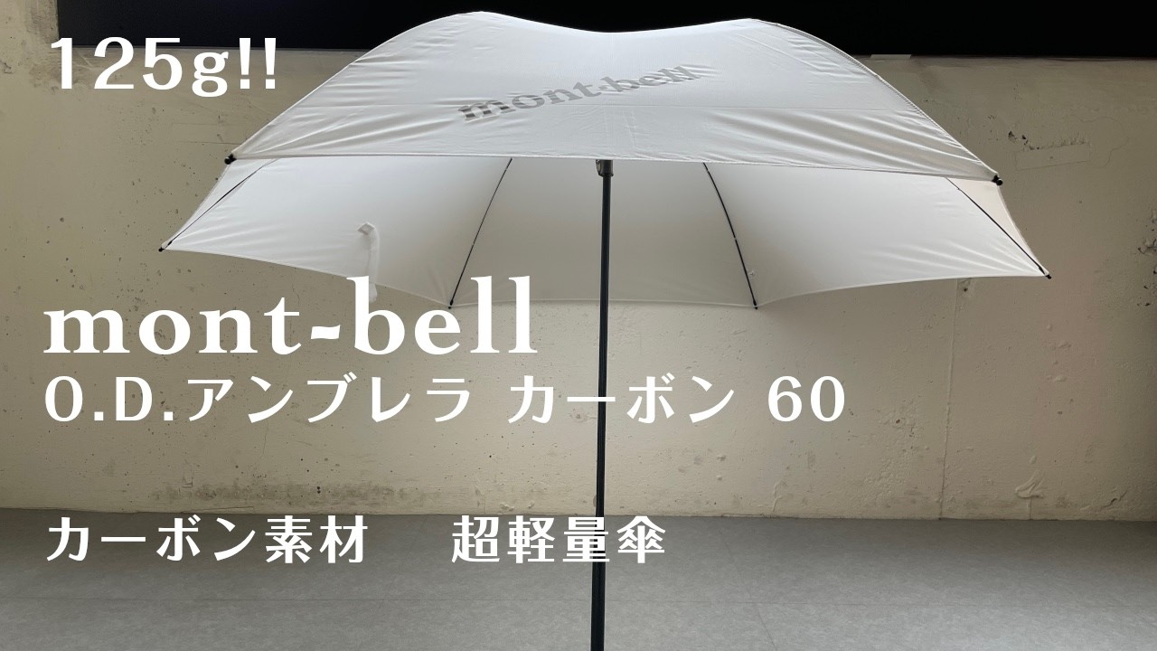mont-bell「O.D.アンブレラ カーボン 60」超軽量のカーボン傘