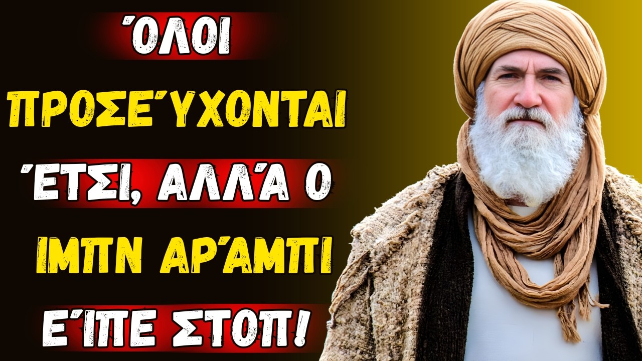 Όλοι προσεύχονται έτσι... Αλλά ο Ιμπν Αράμπι είπε ΣΤΟΠ | 7 μυστικά
