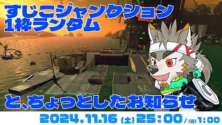 【シャケNW #171】ランダム枠あるしシャケ狩るか！【七菱ルート/VTuber】