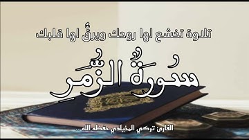 ‏﴿ فَبَشِّرْ عِبَادِ ﴾ || تلاوة تخشع لها روحك ويرقُّ لها قلبك || القارئ تركي المخيلدي #قرآن #quran