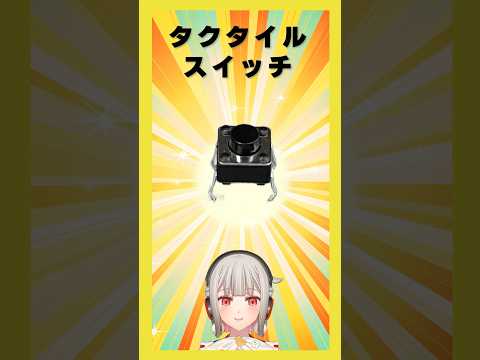 【今週の電子部品】タクタイルスイッチ！ブレッドボードにも使えるクリック感の良いスイッチです【黒杜えれん】#電子部品 #electronics #スイッチ