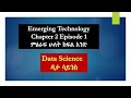 Introduction to Emerging Technology || Data Science~Chapter 2 Episode 1  በአማርኛ ምዕራፍ ሁለት ክፍል አንድ