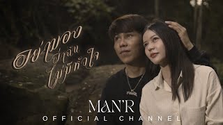Video thumbnail of "MAN'R - อย่ามองว่าฉันไม่มีหัวใจ  (Official MV )"