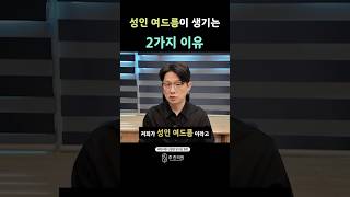 성인 여드름이 생기는 이유2가지