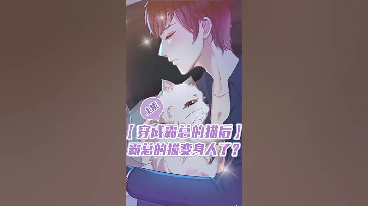 穿成总裁的猫后01集：女孩一觉醒来穿成宠物猫，还和陌生男人同床共枕？ - 天天要闻