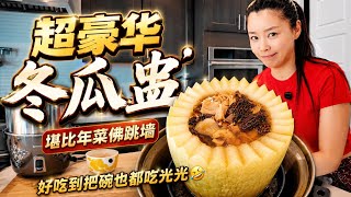 超豪华冬瓜盅👍堪比年菜佛跳墙😋| 做蔭冬瓜的重要原料在美国是动物饲料❓到底该不该买❗️❓ screenshot 3