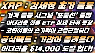 XRP : 강세장 초기 급등 시그널 '포물선 형 상승' 차트 등장!! 이더리움 현물 ETF 실제 티커 나왔다!! 이더리움 $14,000 비트코인 $200,000