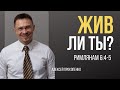 Жив ли ты? | Римлянам 6:4-5 | Алексей Прокопенко