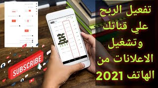 تفعيل الربح علي قناتك وتشغيل الاعلانات من الهاتف 2021