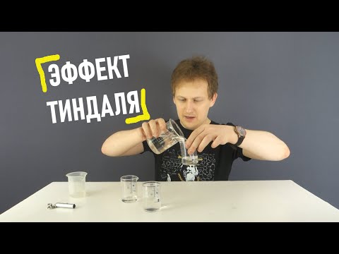 Выпуск 9: Эффект Тиндаля (11 класс)