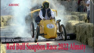 Вспоминаем Red Bull Soapbox Race 2019. Алматы. Гонки на тарантасах.