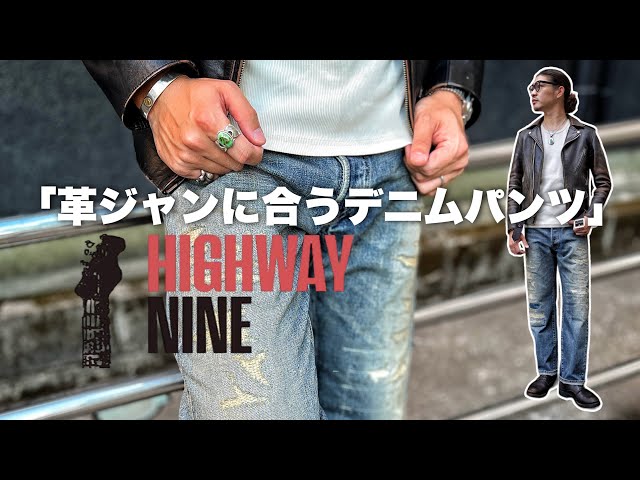 革ジャンに合うデニムパンツ」ご紹介します/ハイウェイナイン 2023AW 