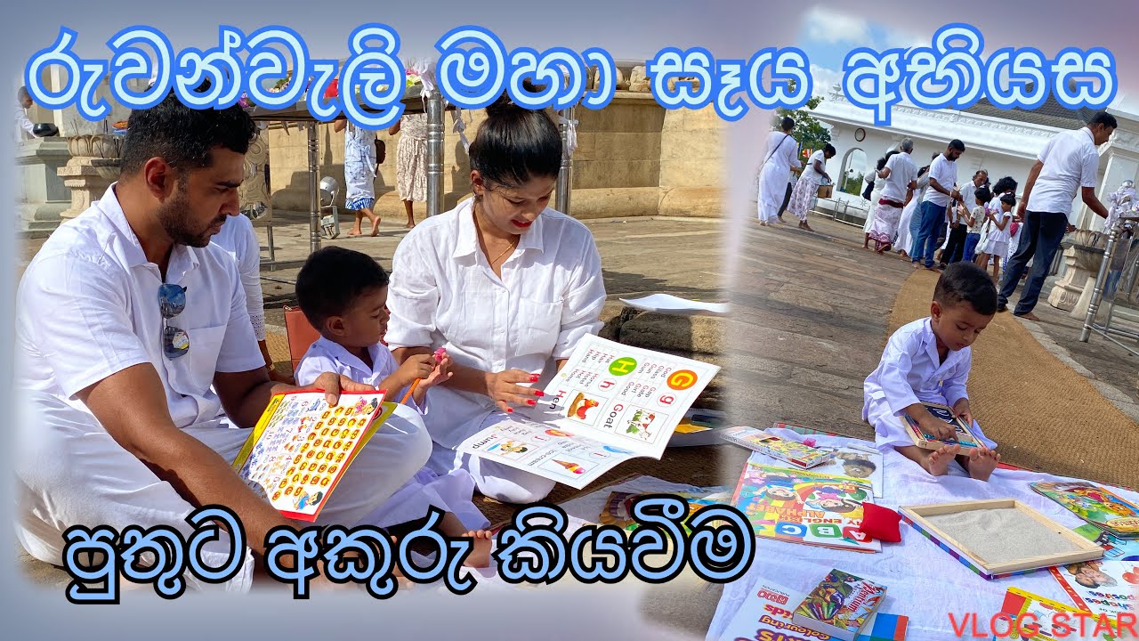 රුවන්වැලි මහා සෑය අභියස පුතුගෙ අකුරු කියවීම | First letter reading
