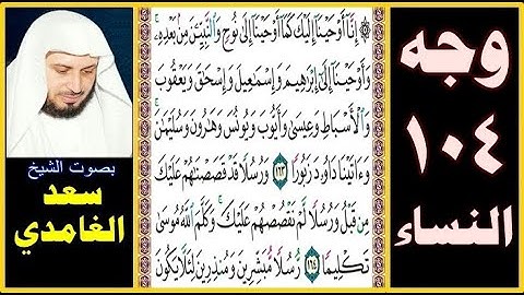 صفحة 104 سورة النساء ۞ سعد الغامدي ۞ إنا أوحينا إليك كما أوحينا إلى نوح والنبيين من بعده وأوحينا إلى