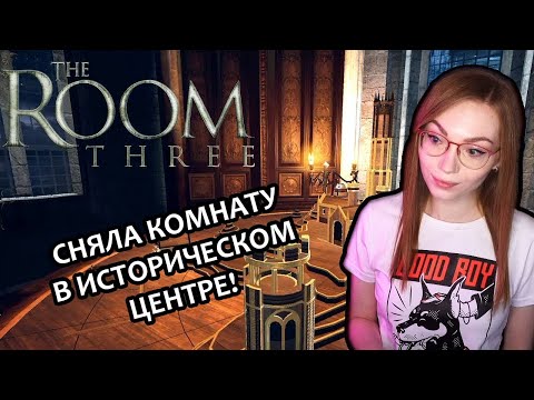 СНЯЛА КОМНАТУ В ИСТОРИЧЕСКОМ ЦЕНТРЕ  ▶  THE ROOM THREE | ГОЛОВОЛОМКИ | ПРОХОЖДЕНИЕ НА СТРИМЕ