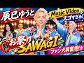 🚨辰巳ゆうと「お祭りSAWAGI」🎉🔥 Music Videoがスゴすぎる!ファン大興奮😳✨