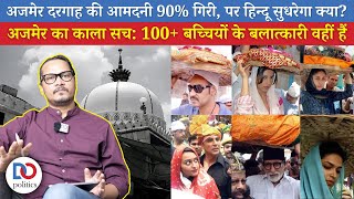 Ajmer Dargah Income Down 90%, Khadim Calls For Economic Boycott Of Hindus | गिरी अजमेर की आमदनी
