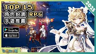 2025年15款角色扮演 RPG 類手機遊戲推薦精選!| Android & iOS 手遊推薦 | 更多好玩推薦的遊戲作品!| #3