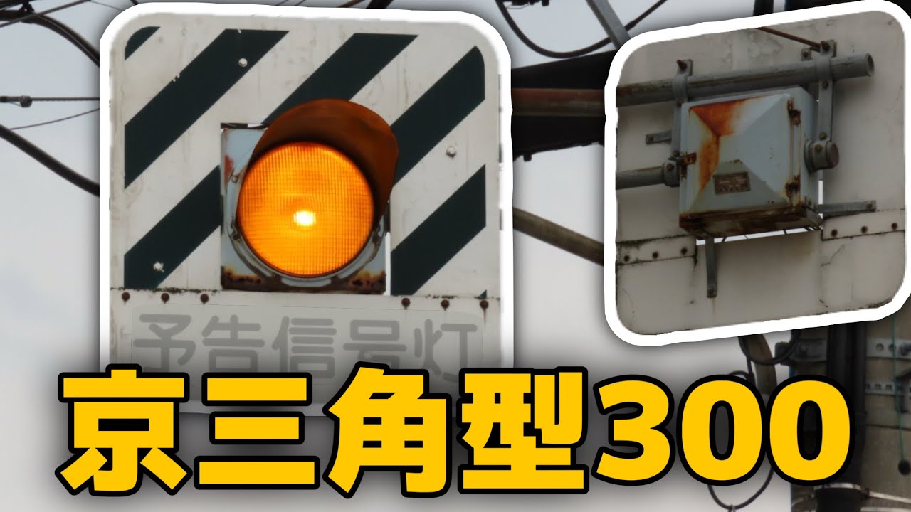 角型の中でもレアな300mmの角型灯器を撮影！ 京三角型黄一灯 - YouTube