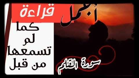 سورة القلم كما لم تسمعها من قبل