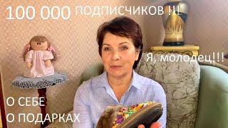 Нас 100 000 !!! Обо мне узнайте больше!!! Угощение для моих подписчиков!!! Подарки для себя любимой!