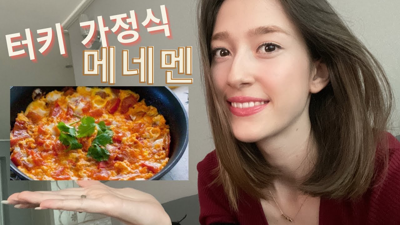 터키 여자가 알려주는 터키 아침 식사 `메네멘` 토마토계란볶음. 간단하고 맛있는 터키 가정식 래시피~ - Youtube