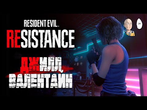 Видео: У Джилл Валентайн есть отличные реплики в Resident Evil Resistance