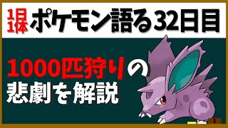 【ニドラン♂】かつての廃人はニドラン1000匹狩りが当たり前！？他　ユメノツボミなど【１日１体ポケモン語る動画】