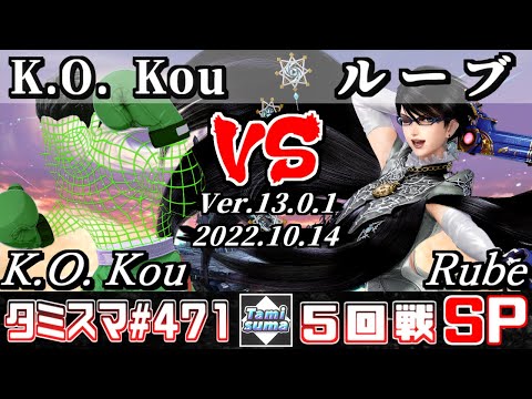 【スマブラSP】タミスマSP471 5回戦 K.O. Kou(リトルマック) VS ルーブ(ベヨネッタ) - オンライン大会